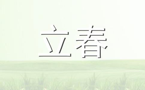立春这个节气是什么意思 立春节气的特点和风俗