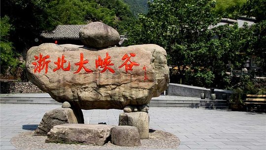 浙北大峡谷
