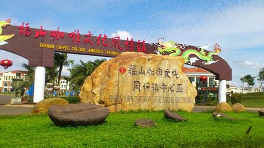 澄迈福山咖啡文化风情镇