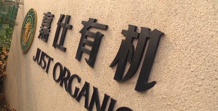 嘉仕有机农场