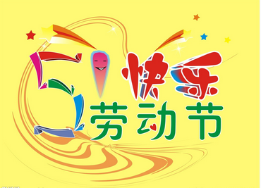 五一劳动节经典祝福语 五一劳动节经典祝福语