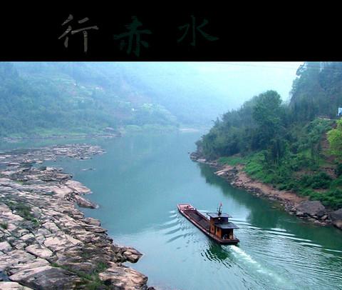 赤水河2