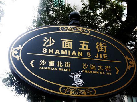 迷路的驴行：广州沙面、石室圣心5