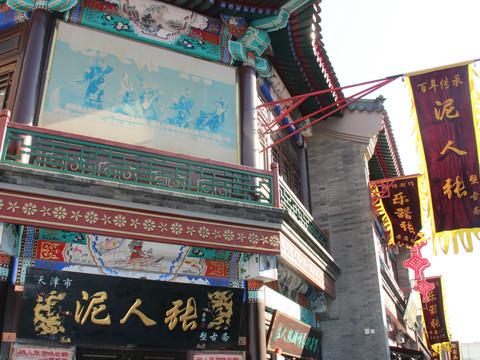 浮生照我以艳阳——你好天津！19