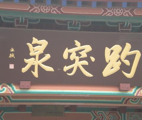 毕业旅行-----------------济南23