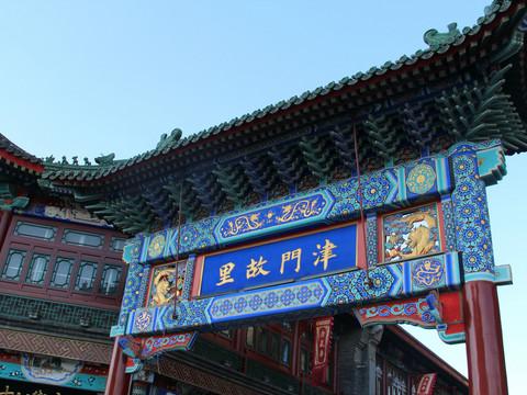 浮生照我以艳阳——你好天津！25