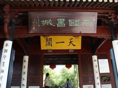 天一藏书，甬城见闻——2008年游记：7.10 宁波1