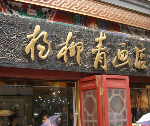 美在--------天津古文化街10