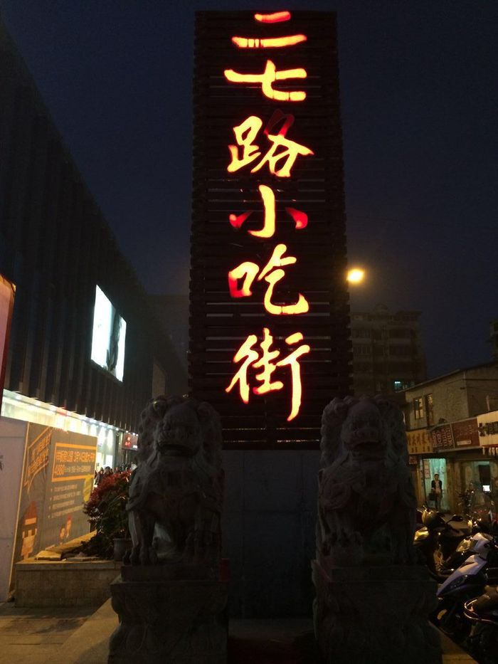 舌尖上的贵阳之恋爱豆腐果2