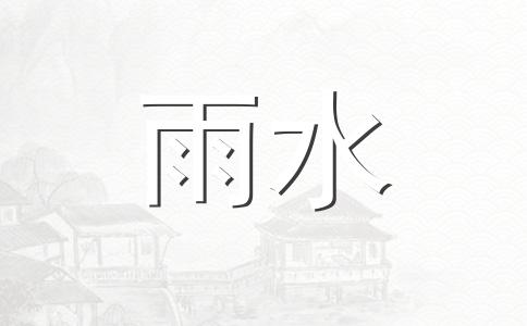 雨水如何养生 雨水养生看这理