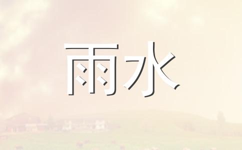 面面俱到话雨水养生 雨水倒春寒起居防寒湿