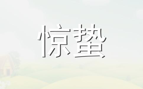 惊蛰节气灭虫之炒虫 惊蛰吃梨习俗