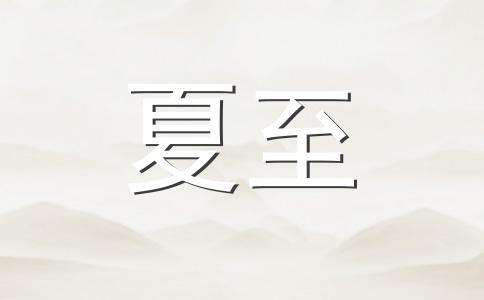 2025年夏至节气吃什么食物?