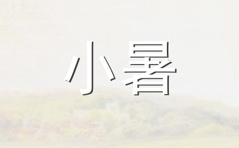 2025年几月几日是小暑节气