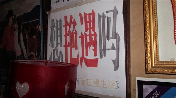 遇见。丽江13