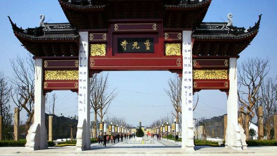 重元寺