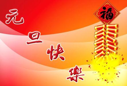 2015元旦祝福短信