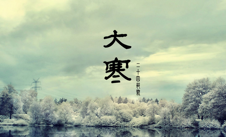 2014年大寒是哪一天