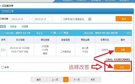 12306改签收手续费吗
