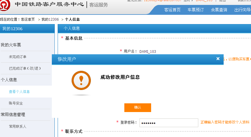 12306可以改用户名吗