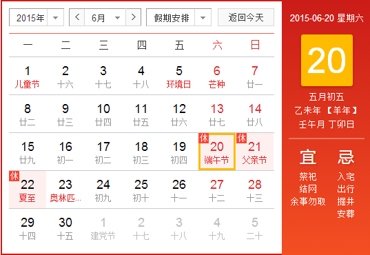 2015年端午节是公历几月几号 2015年端午节是公历几月几号