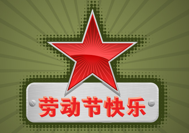 2015年劳动节放假多少天