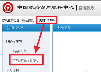 如何在12306上退票