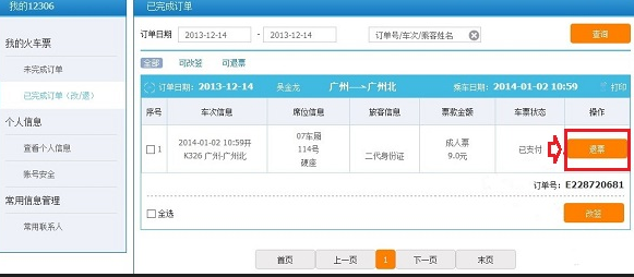 如何在12306上退票