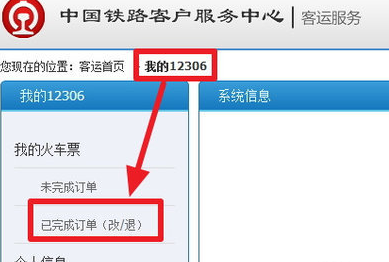 怎样在12306上退票 怎样在12306上退票