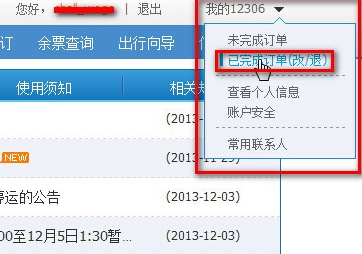12306上如何退票 12306上如何退票