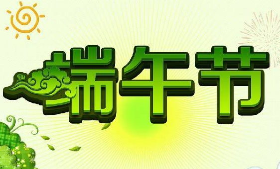 端午节天气