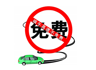 2015端午收不收过路费