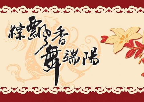2015端午佳节短信祝福语 2015端午佳节短信祝福语