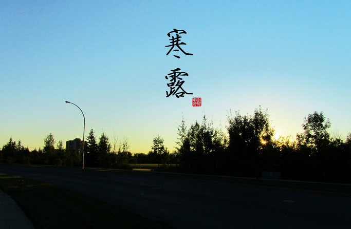 寒露节气代表什么