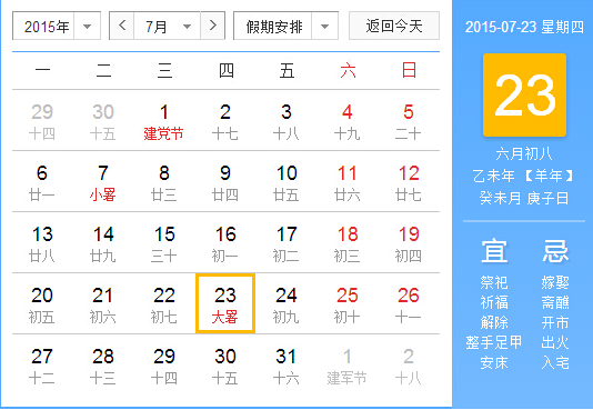 2015年大暑是几点 2015年大暑是几点