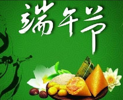 2015端午节祝福语短信