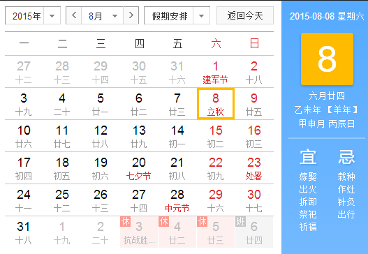 2015几号立秋 2015几号立秋