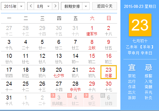 2015处暑的时间 2015处暑的时间