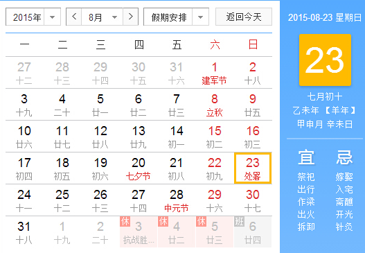 2015处暑哪一天