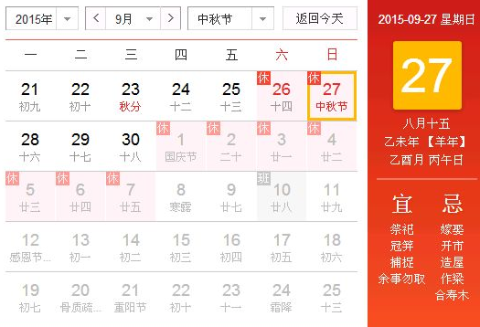 2015年中秋节的放假通知