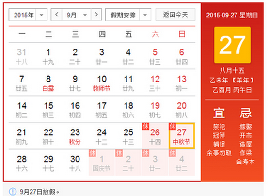 2015中秋节的放假通知 2015中秋节的放假通知