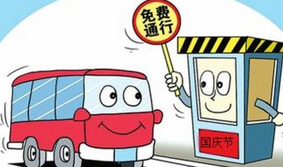 2015年国庆节高速免费吗