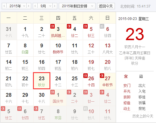 2015年秋分在几点 2015年秋分在几点