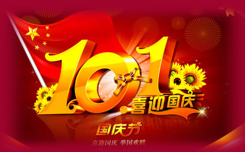 2015国庆节贺卡祝福语 2015国庆节贺卡祝福语