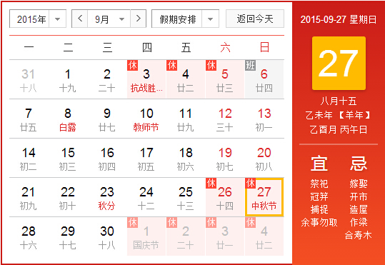 2015年中秋节请假攻略