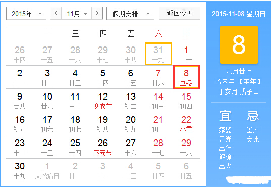 2015年几月份立冬