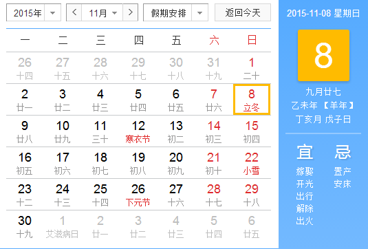 2015年立冬几号 2015年立冬几号