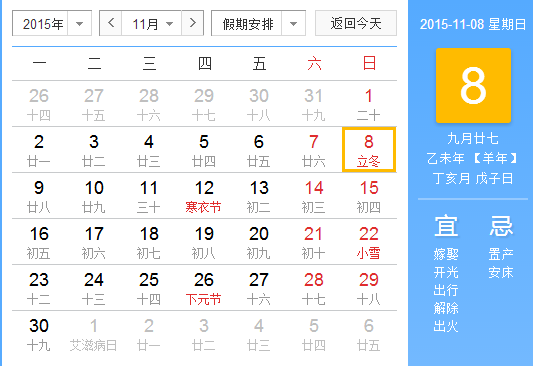 2015年立冬时间几点