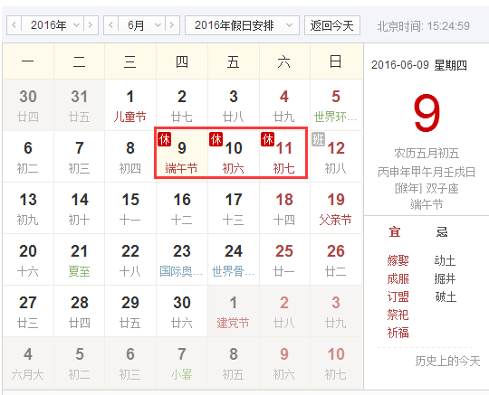 2016年端午节调休安排