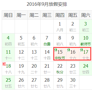 2016年中秋节放假通知 2016年中秋节放假通知